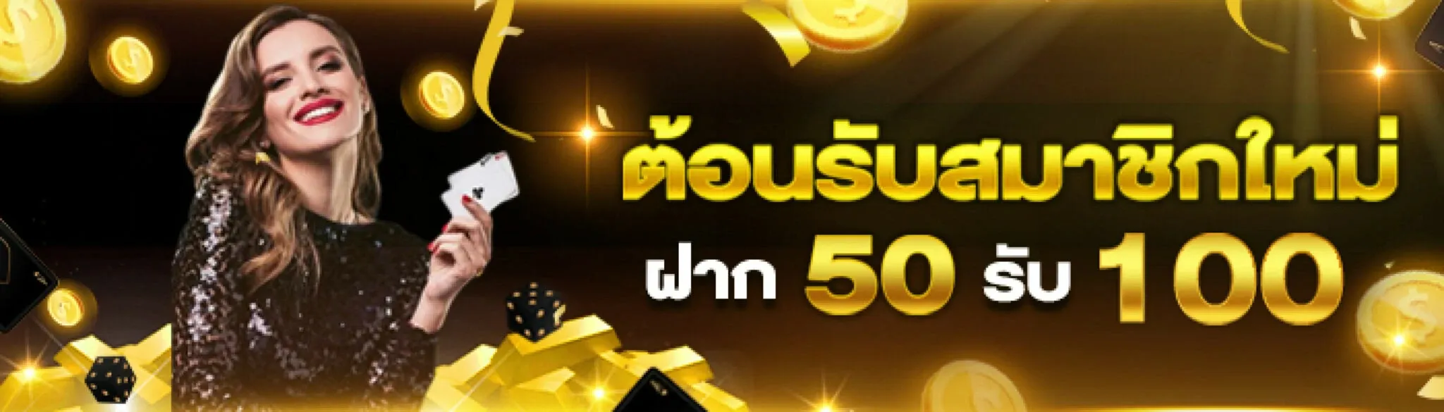 บาคาร่า ฝากไม่มีขั้นต่ํา